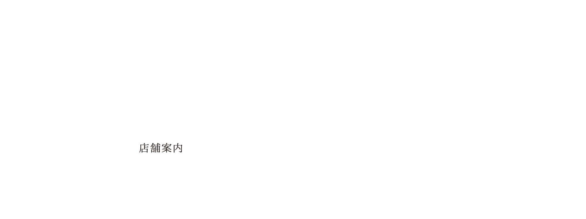 店舗案内